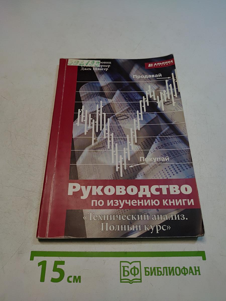 Руководство по изучению книги «Технический анализ. Полный курс»