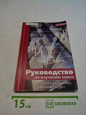 Руководство по изучению книги «Технический анализ. Полный курс»
