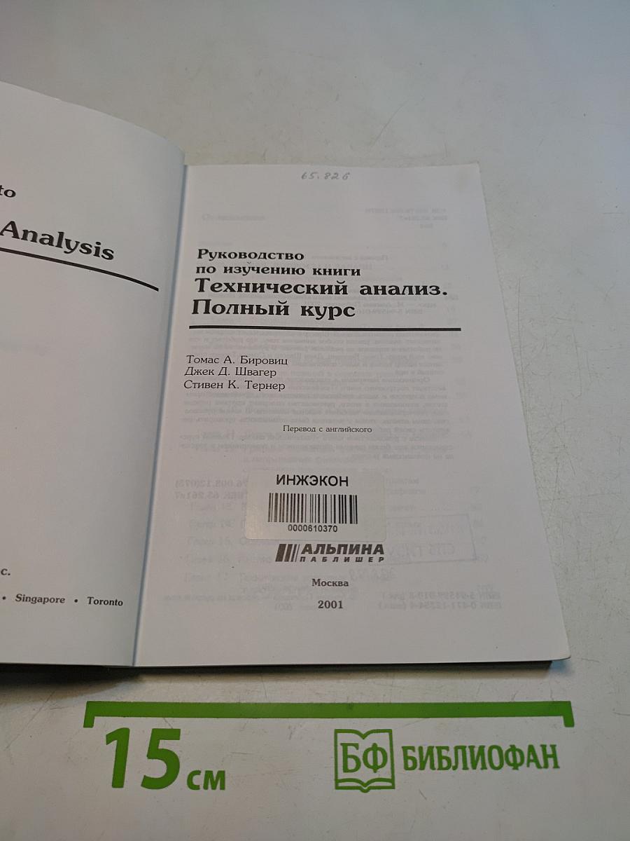 Руководство по изучению книги «Технический анализ. Полный курс»