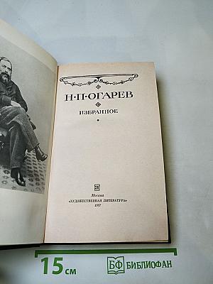 Н.П. Огарев. Избранное
