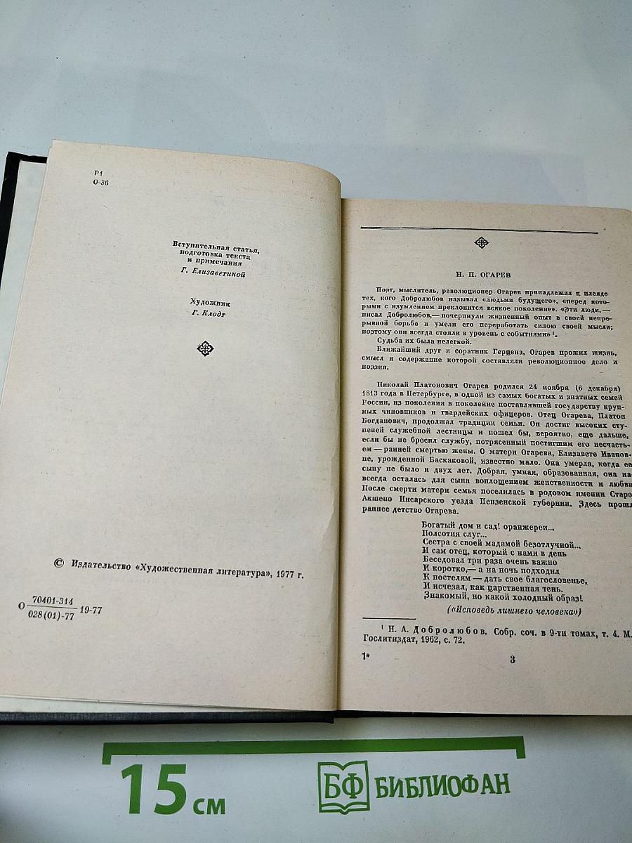 Н.П. Огарев. Избранное