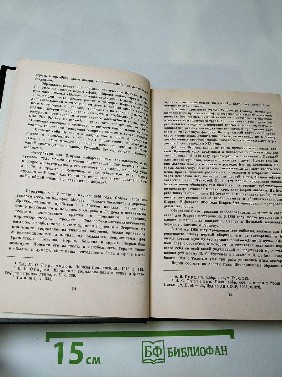 Н.П. Огарев. Избранное