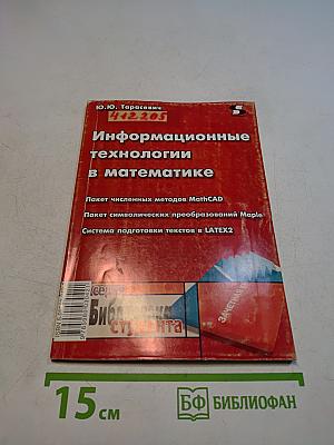 Информационные технологии в математике