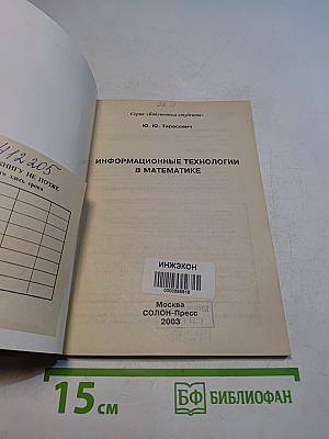 Информационные технологии в математике