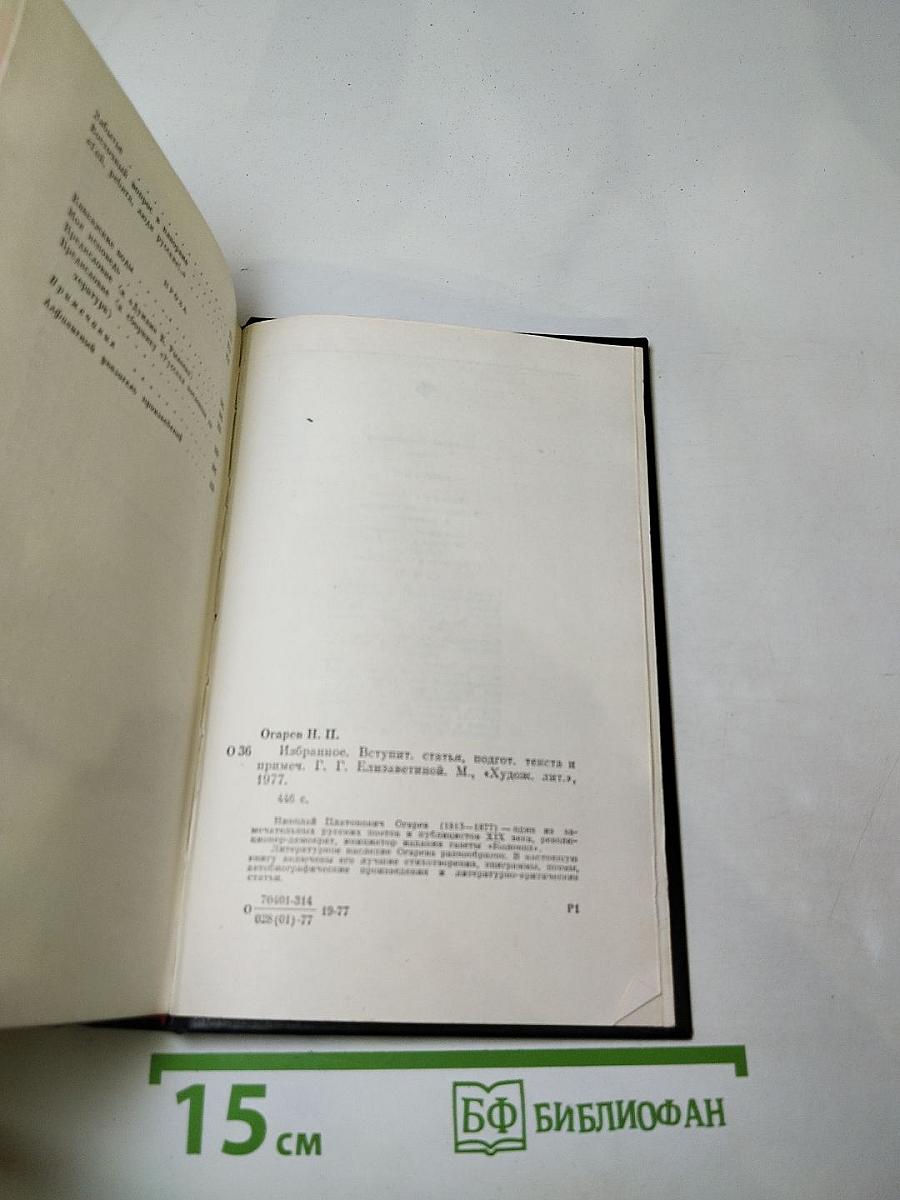 Н.П. Огарев. Избранное
