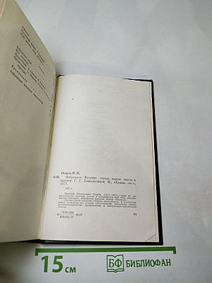 Н.П. Огарев. Избранное