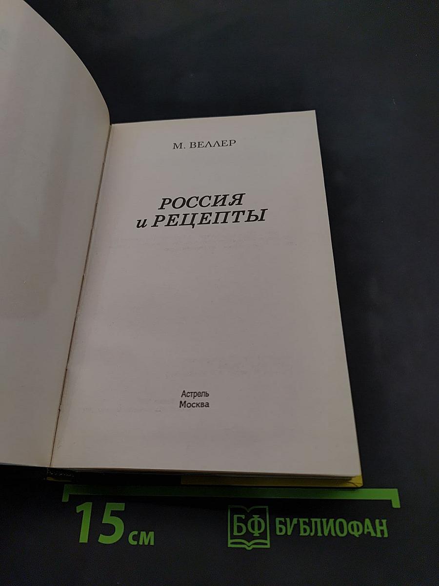 Россия и рецепты