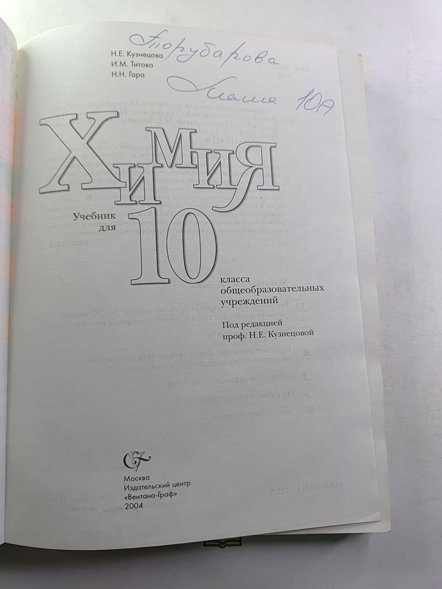 Химия. Учебник для 10 класса общеобразовательных учреждений