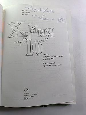 Химия. Учебник для 10 класса общеобразовательных учреждений