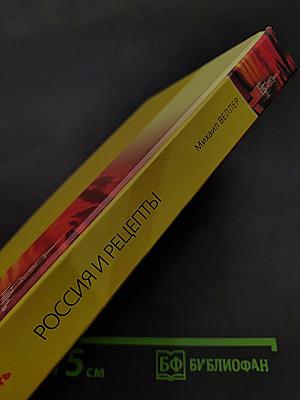 Россия и рецепты