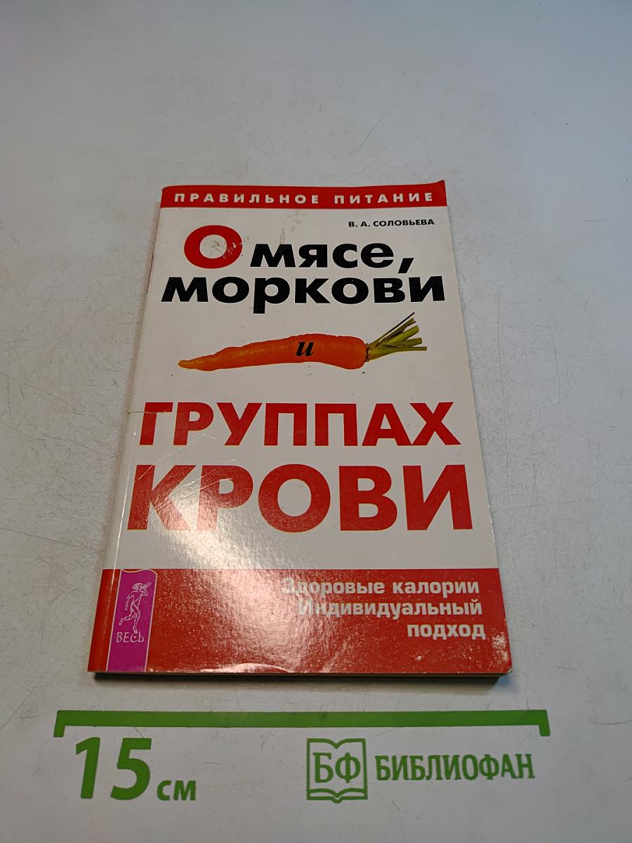 О мясе, моркови и группах крови