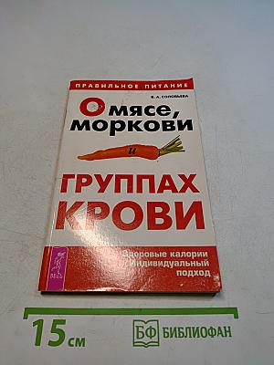 О мясе, моркови и группах крови