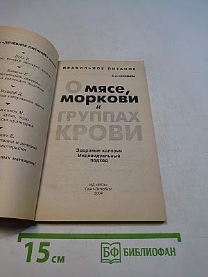 О мясе, моркови и группах крови