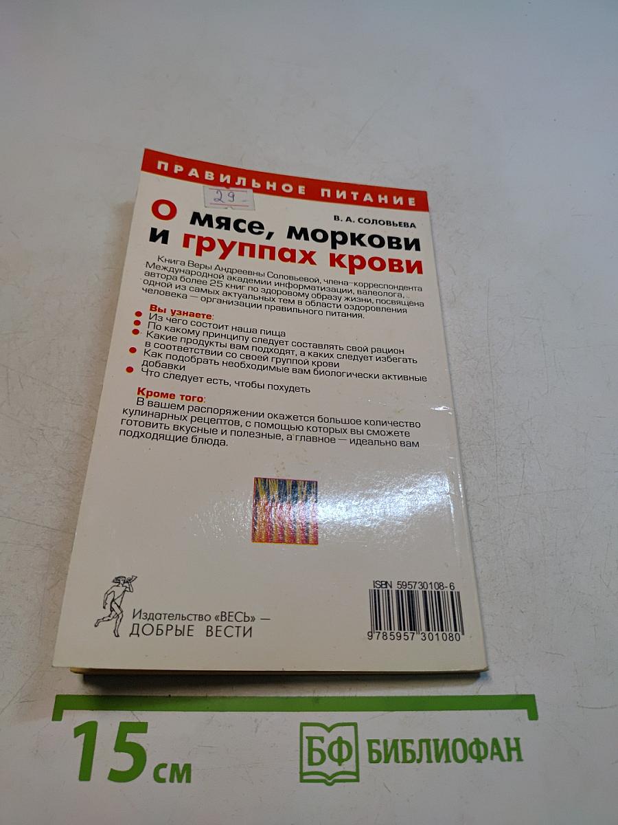О мясе, моркови и группах крови
