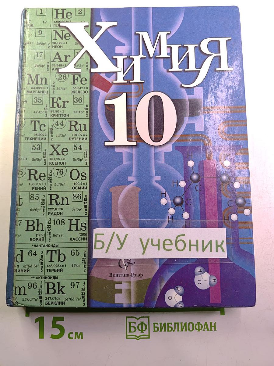 Химия. Учебник для 10 класса общеобразовательных учреждений