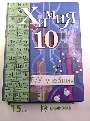 Химия. Учебник для 10 класса общеобразовательных учреждений