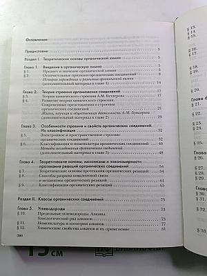 Химия. Учебник для 10 класса общеобразовательных учреждений