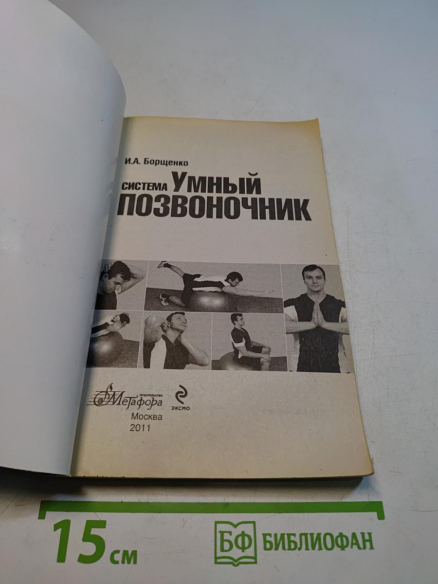 Система Умный позвоночник
