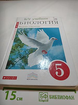 Биология. Введение в биологию. 5 класс