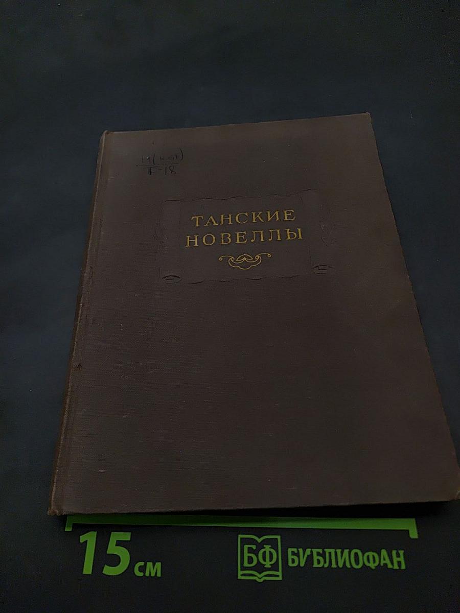 Танские новеллы
