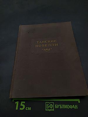 Танские новеллы