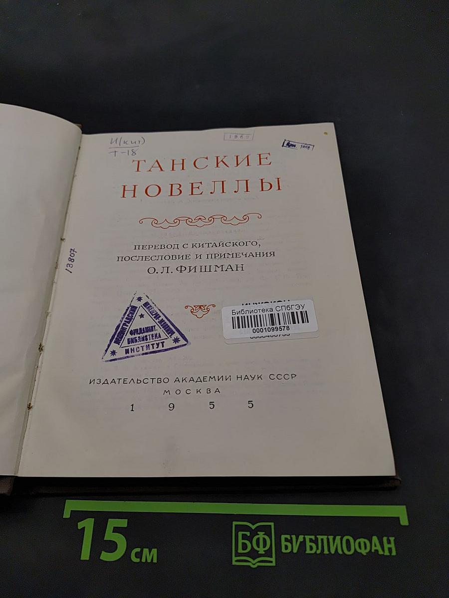 Танские новеллы