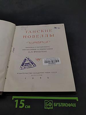 Танские новеллы