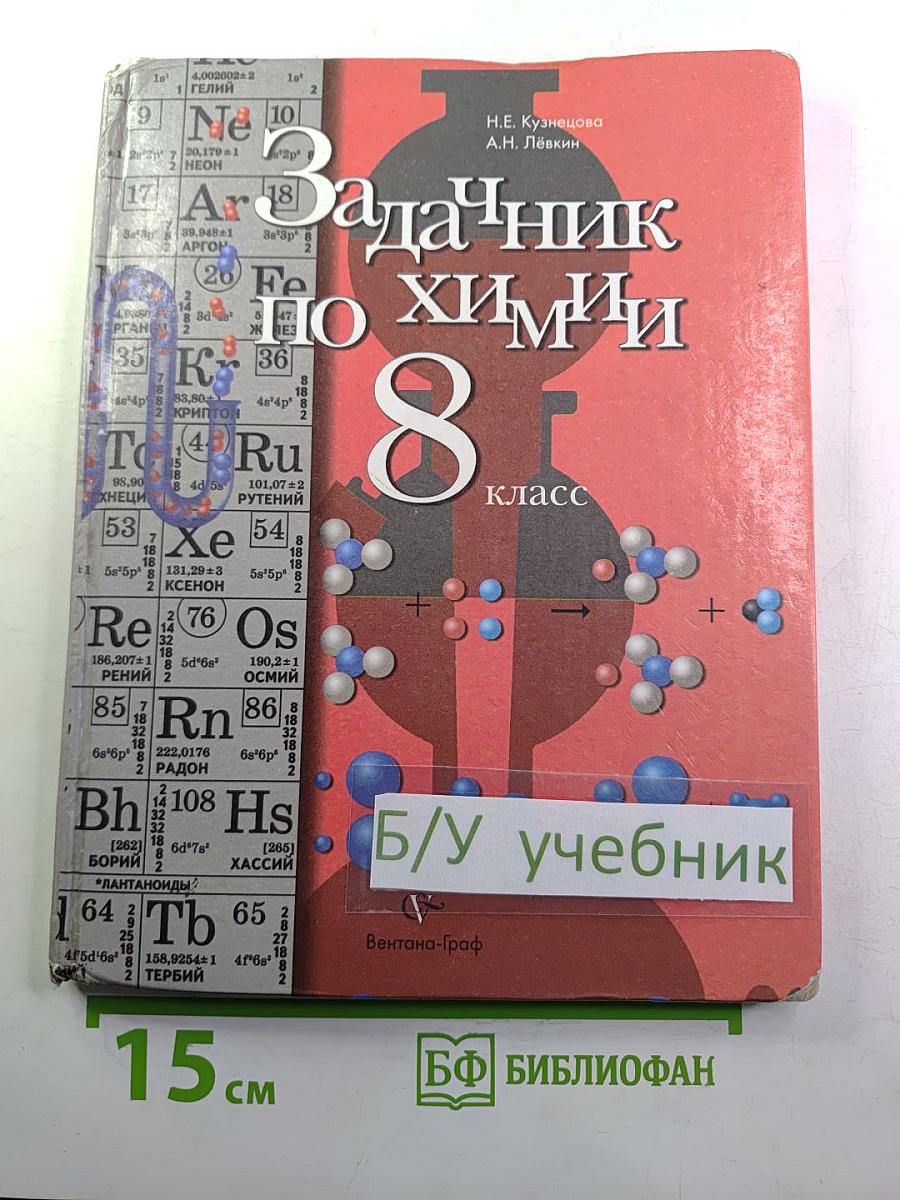 Задачник по химии 8 класс