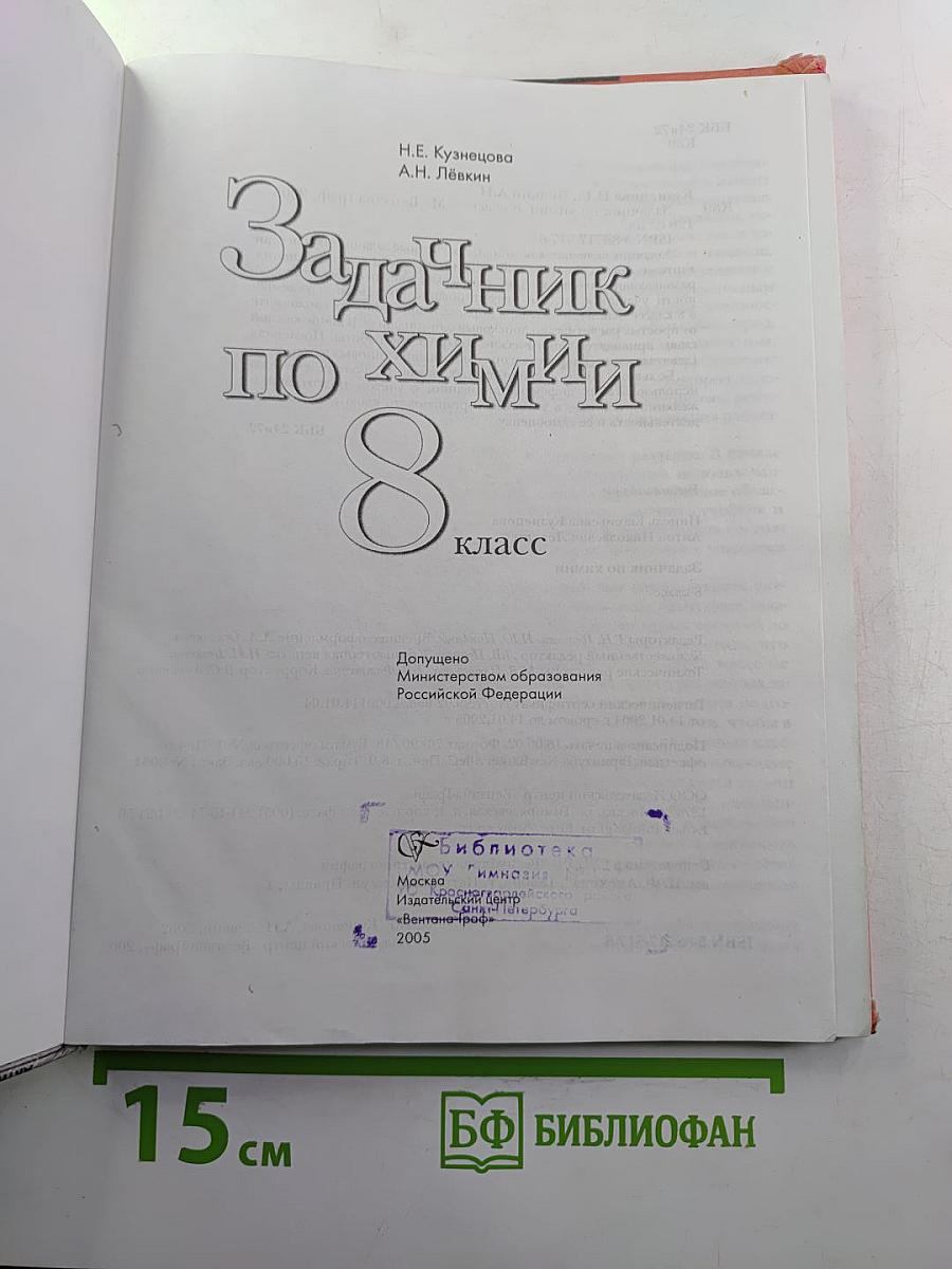 Задачник по химии 8 класс
