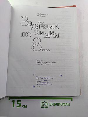 Задачник по химии 8 класс