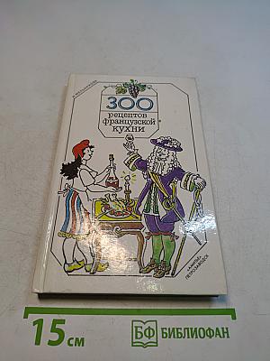 300 рецептов французской кухни