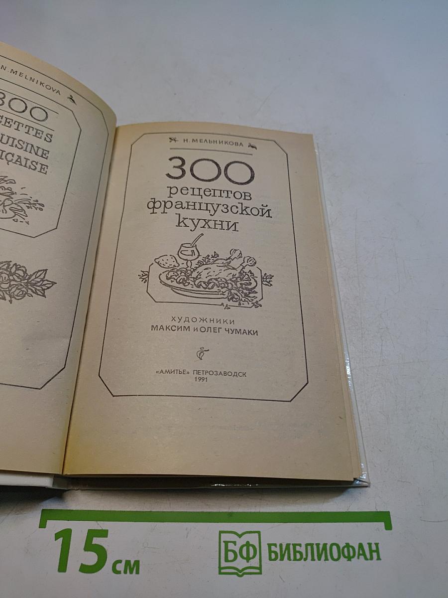 300 рецептов французской кухни
