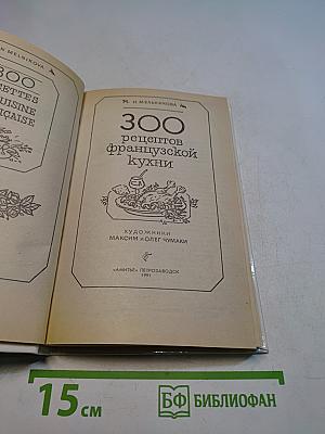 300 рецептов французской кухни