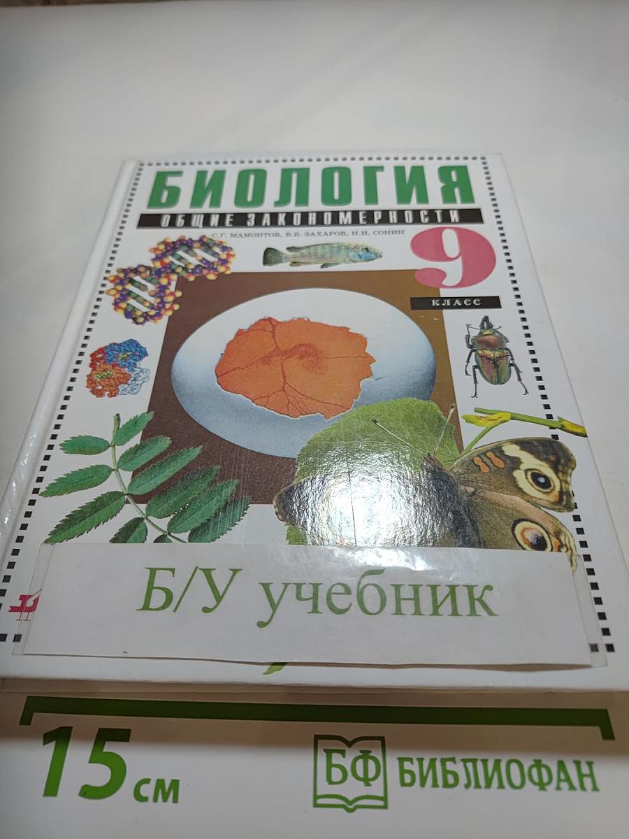 Биология. Общие закономерности. 9 класс