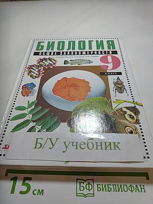 Биология. Общие закономерности. 9 класс