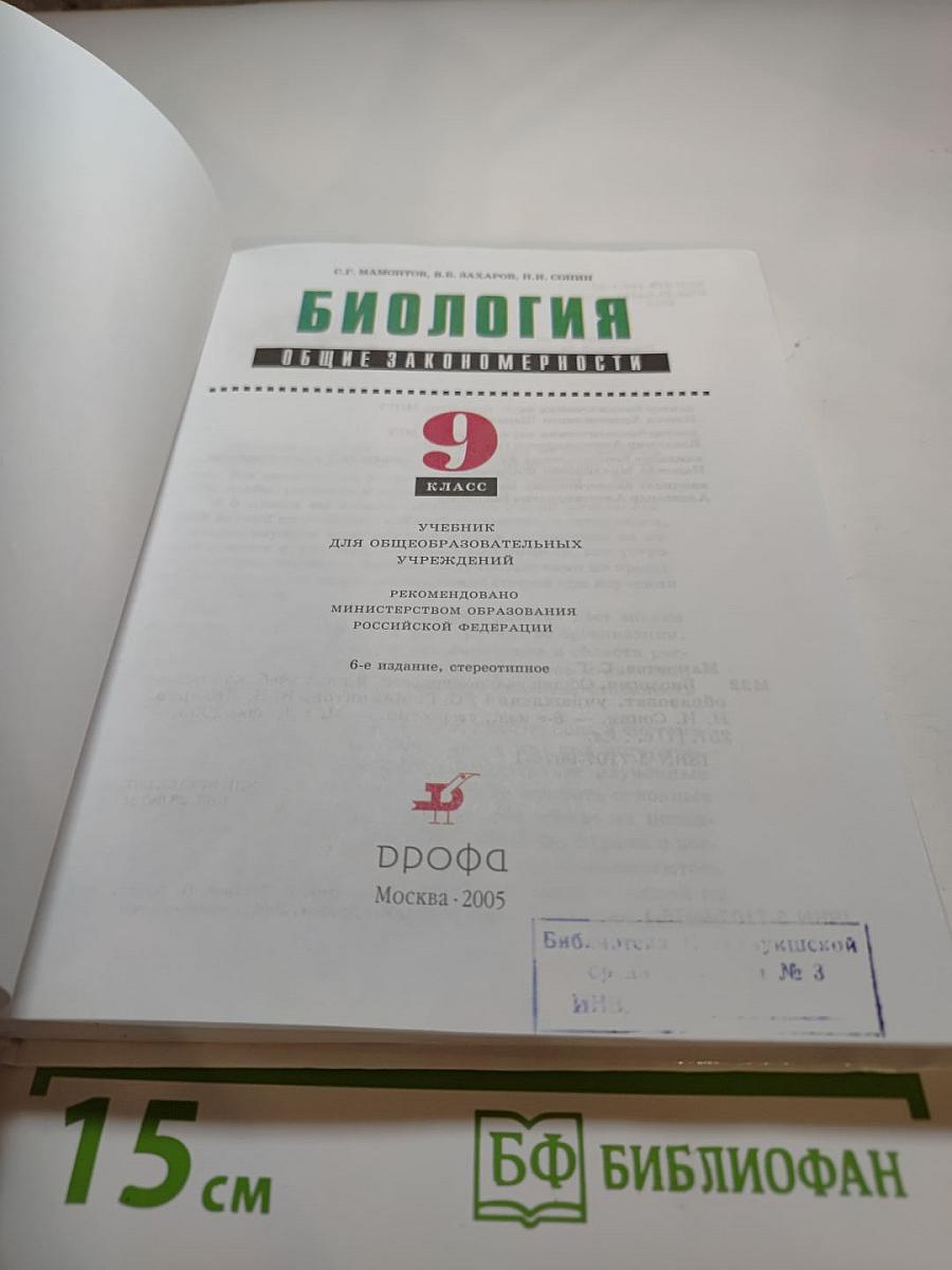 Биология. Общие закономерности. 9 класс