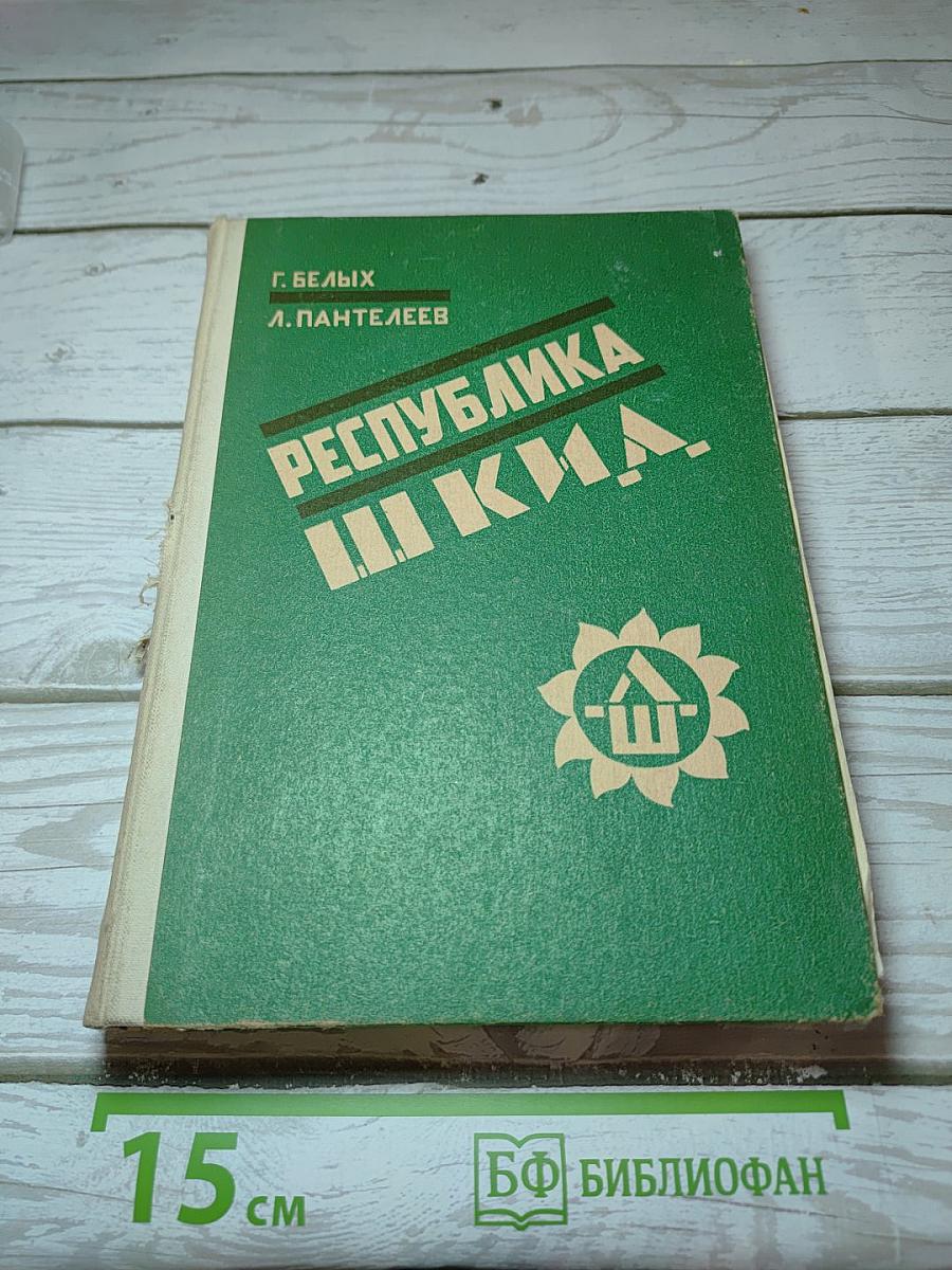 Республика шкид