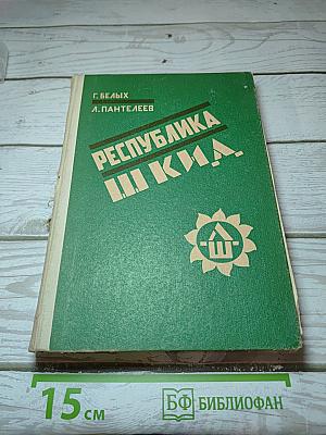 Республика шкид