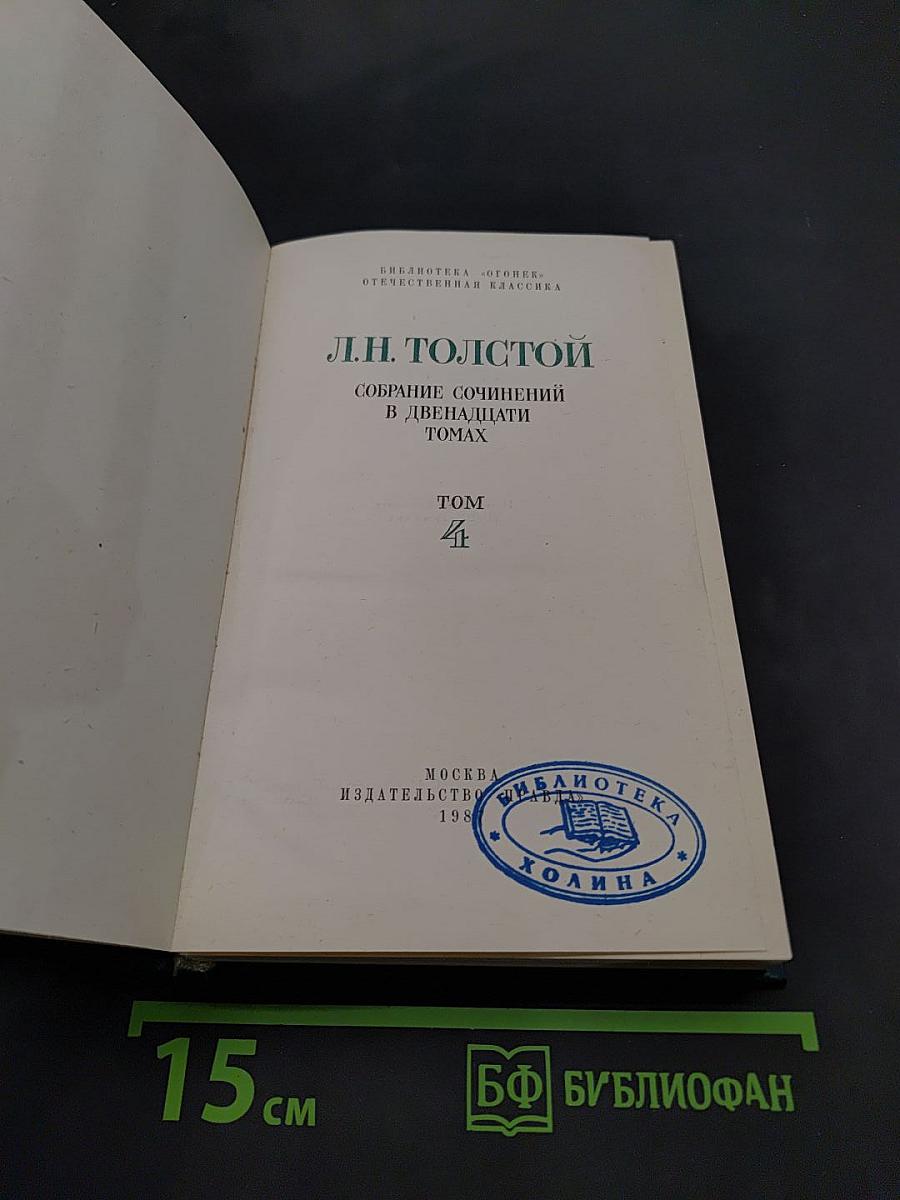 Собрание сочинений в двенадцати томах. Том 4
