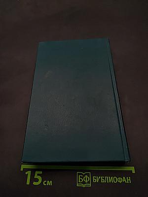 Собрание сочинений в двенадцати томах. Том 4