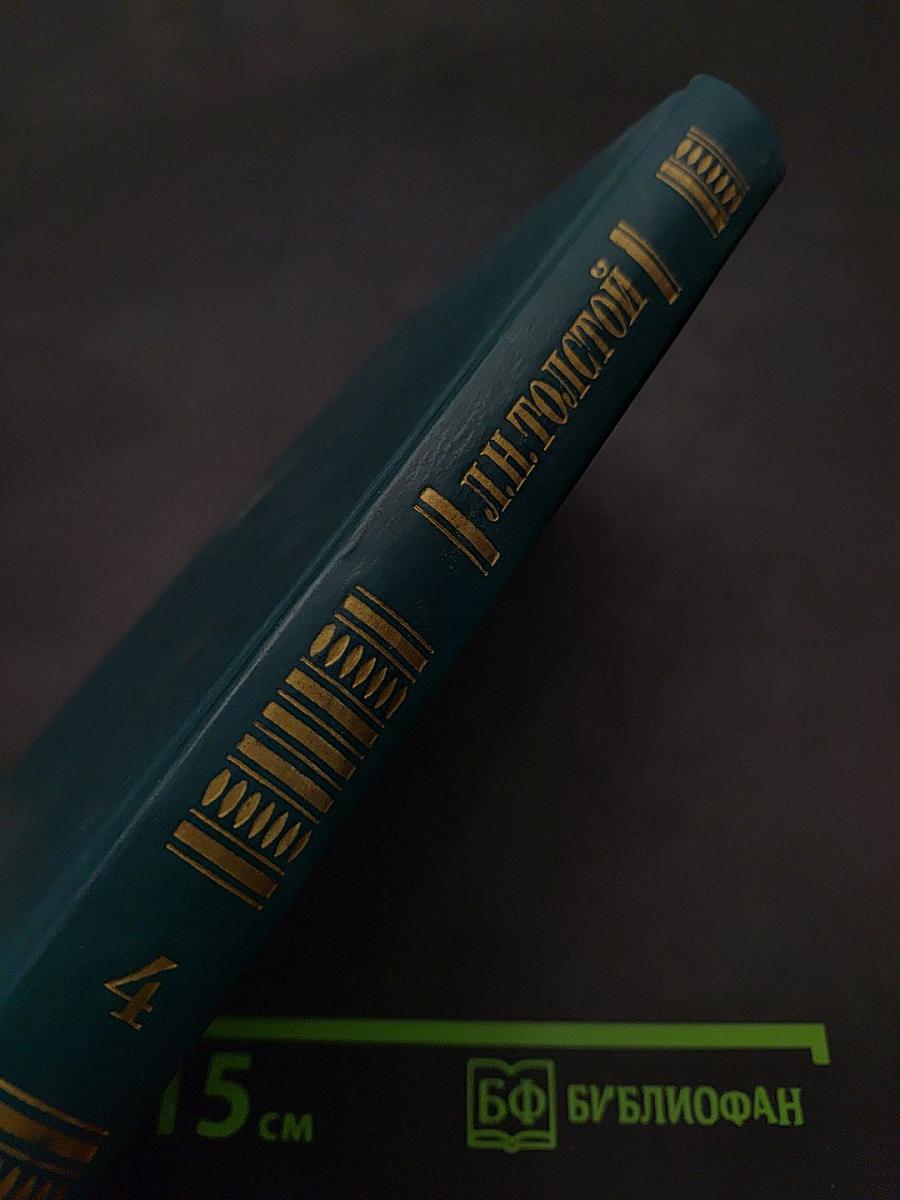 Собрание сочинений в двенадцати томах. Том 4