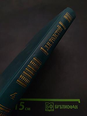 Собрание сочинений в двенадцати томах. Том 4