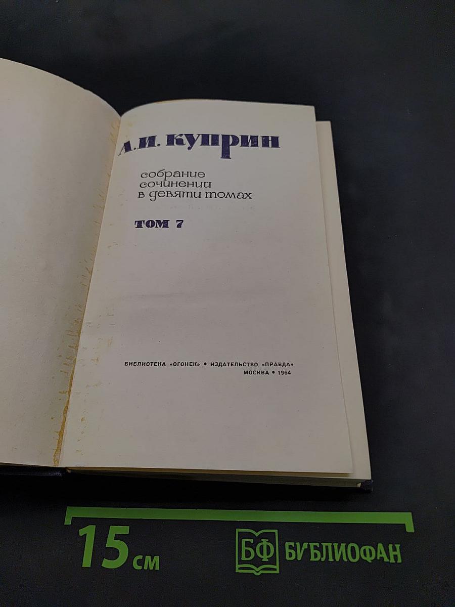 Собрание сочинений в девяти томах. Том 7