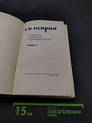 Собрание сочинений в девяти томах. Том 7