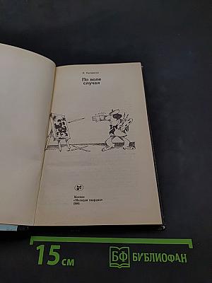 Эврика. По воле случая