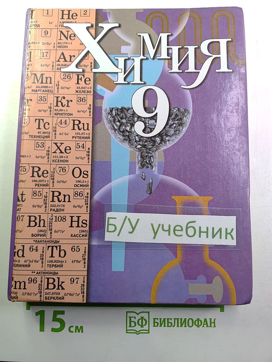 Химия 9 класс