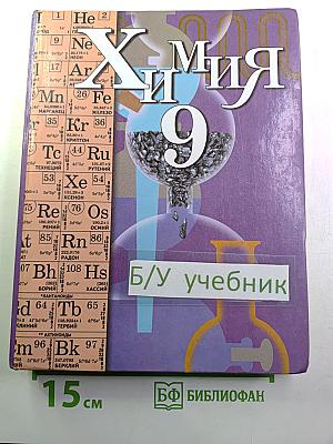 Химия 9 класс