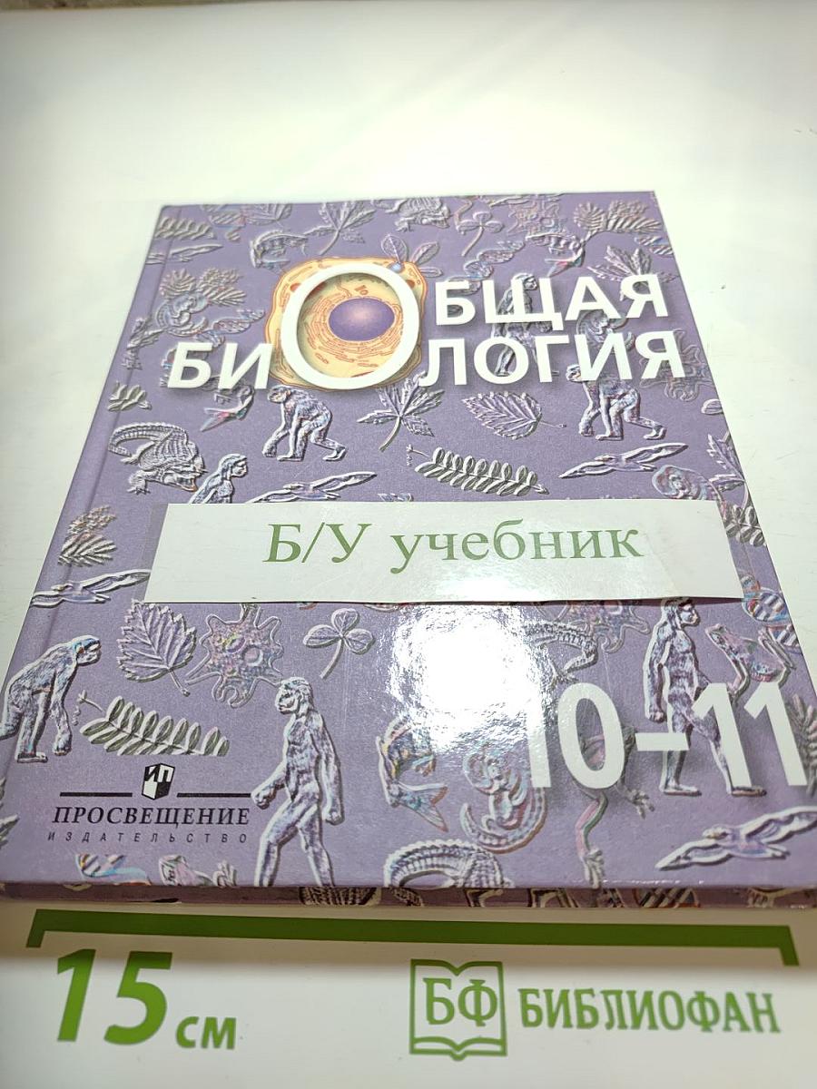 Общая биология для 10-11 классов