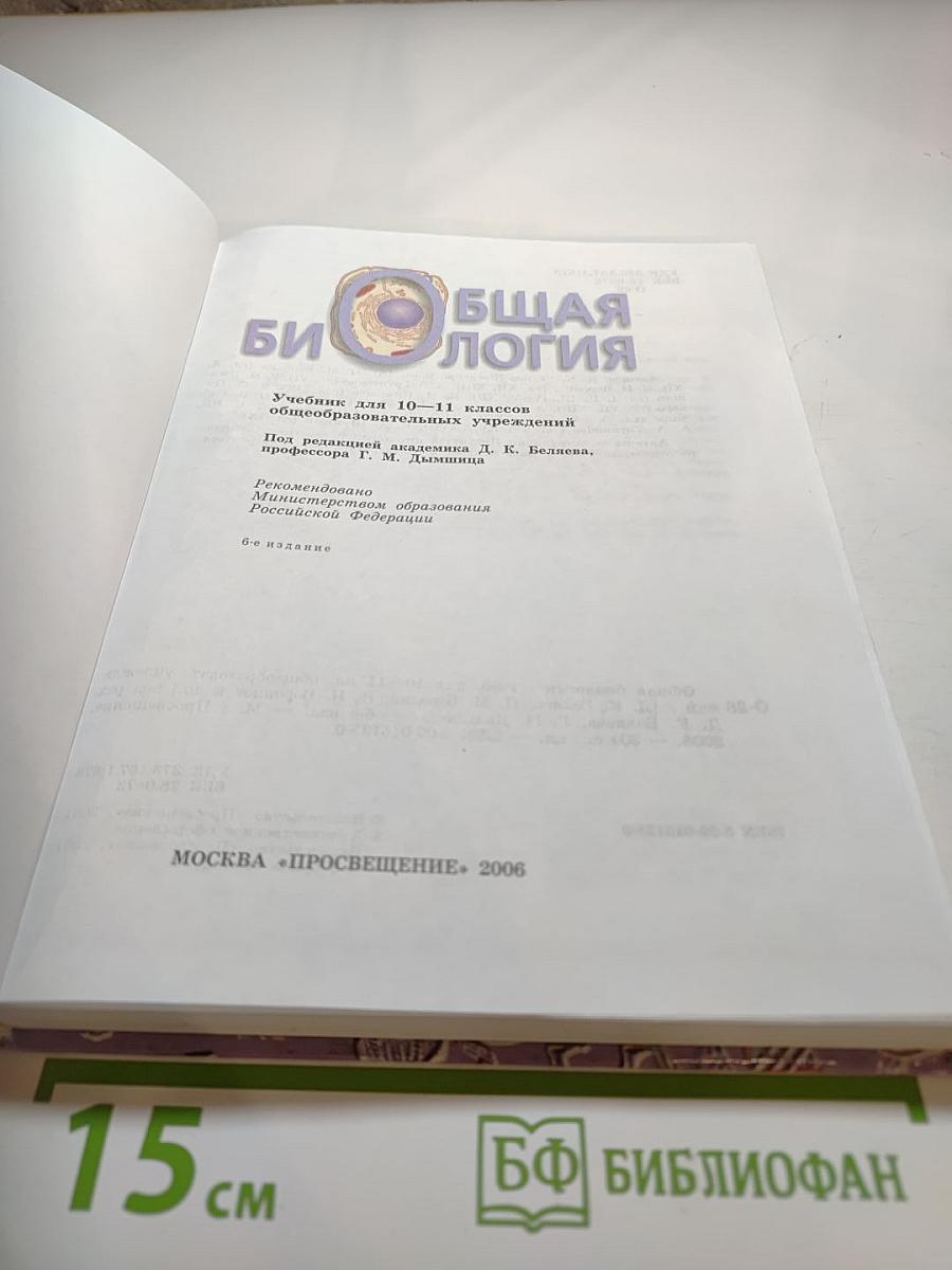 Общая биология для 10-11 классов