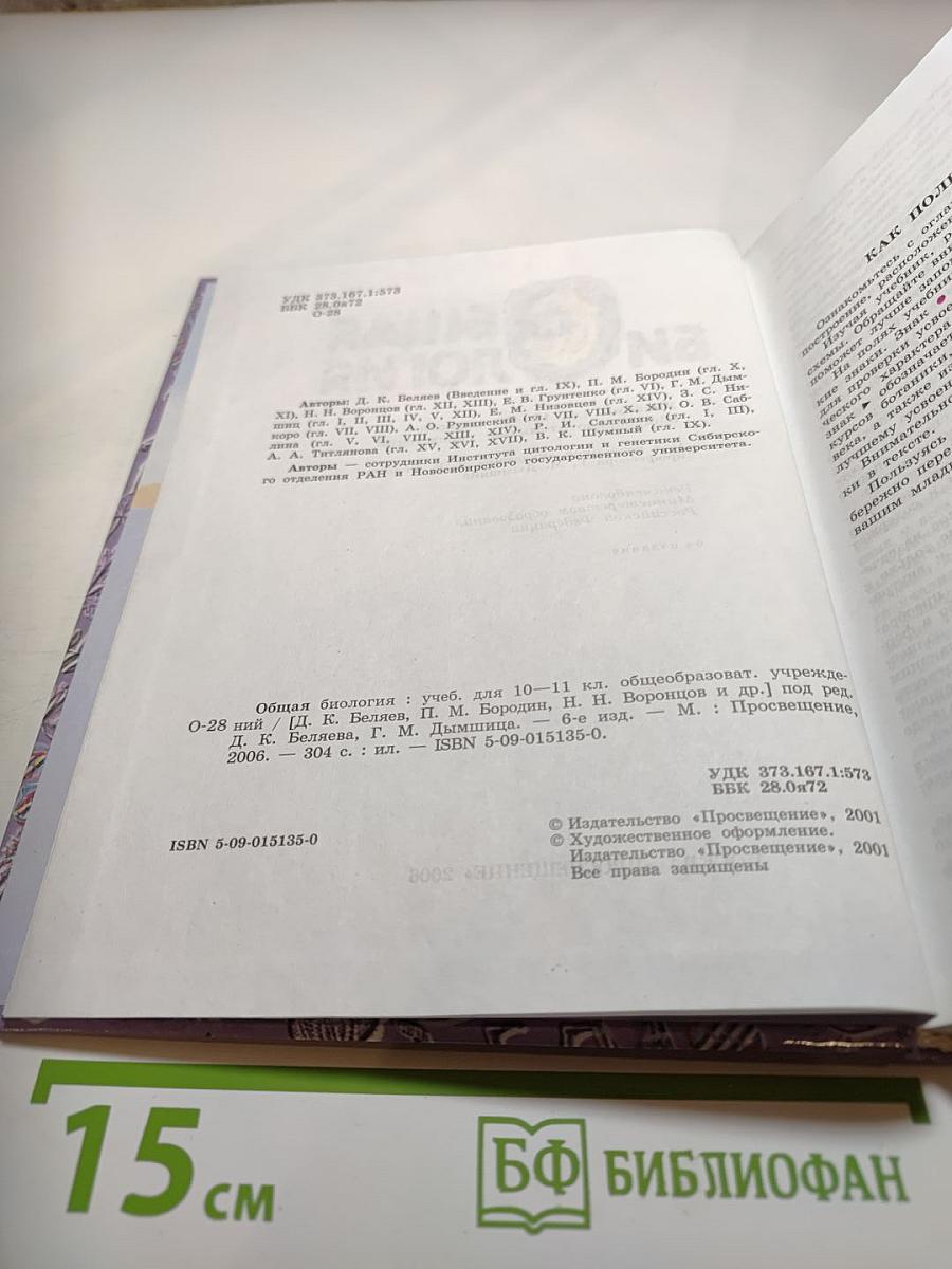 Общая биология для 10-11 классов